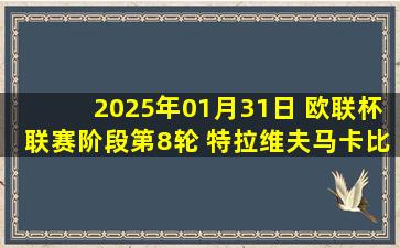 2025年01月31日 欧联杯联赛阶段第8轮 特拉维夫马卡比vs波尔图 全场录像